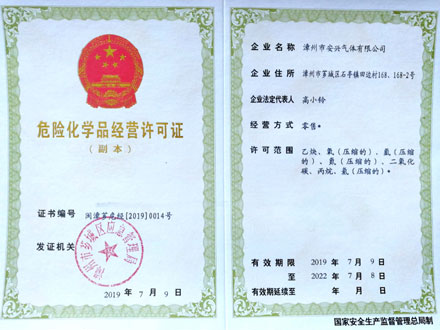 危险化学品许可证